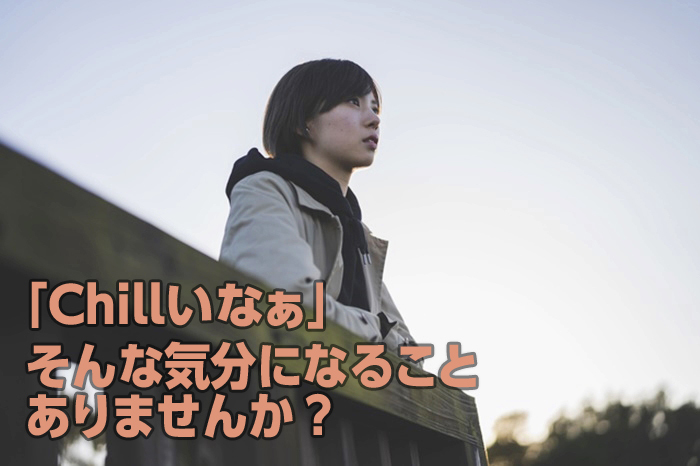 そんな気分になること、ありませんか?