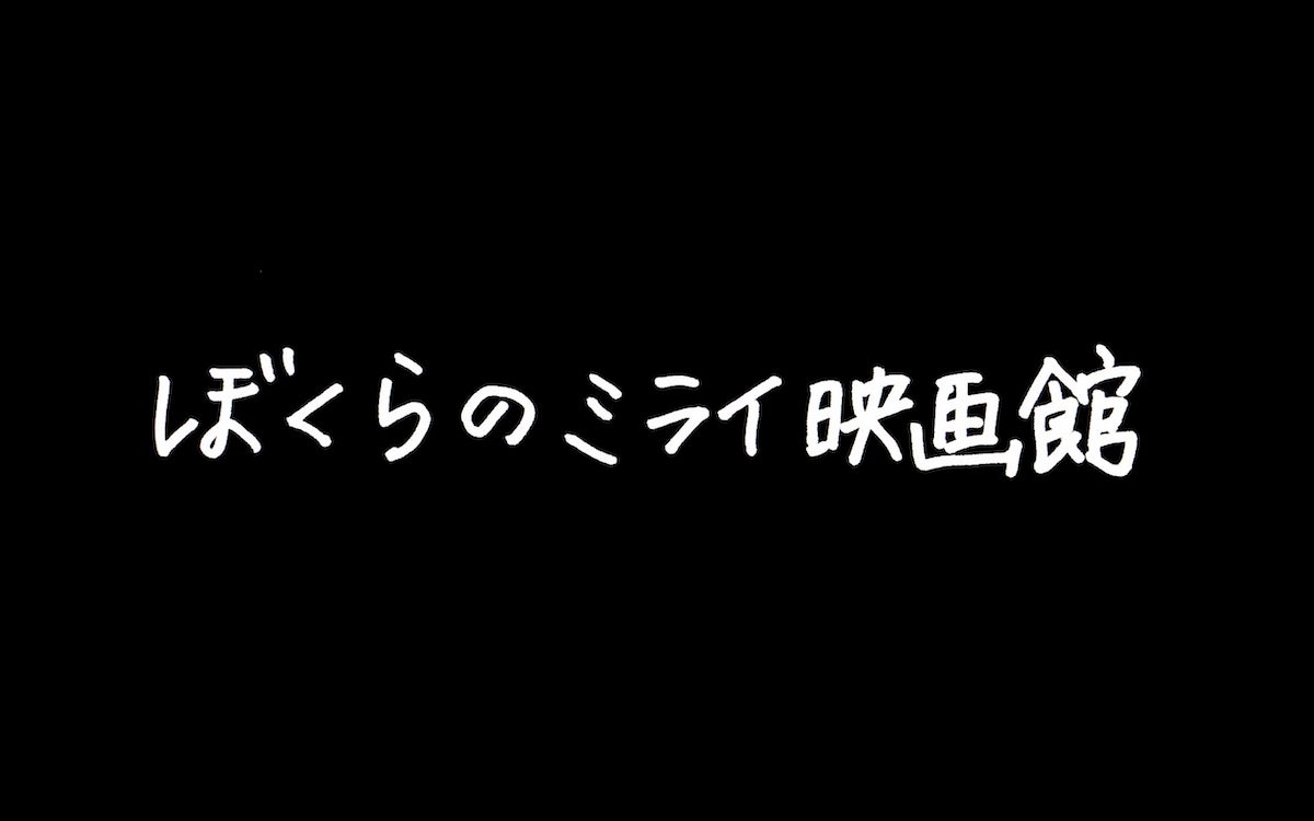 ぼくらのミライ映画館(タイトル)