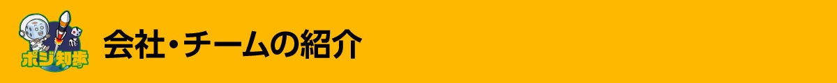 会社・チームの紹介