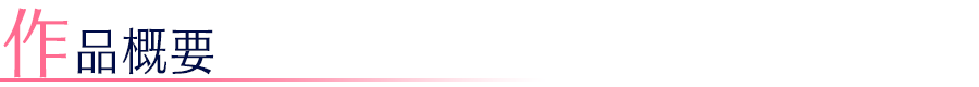 作品概要