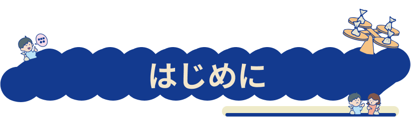 はじめに