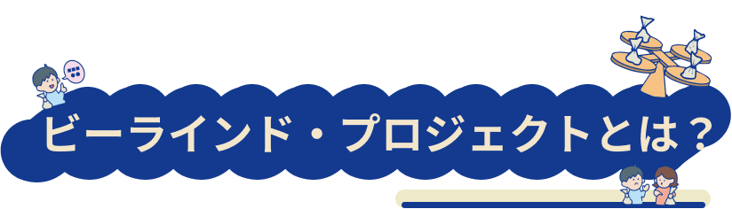 ビーラインドプロジェクトとは