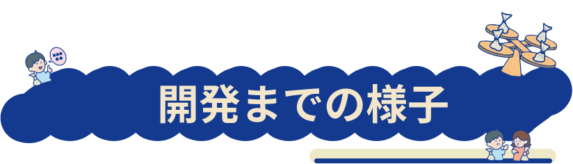 開発までの様子