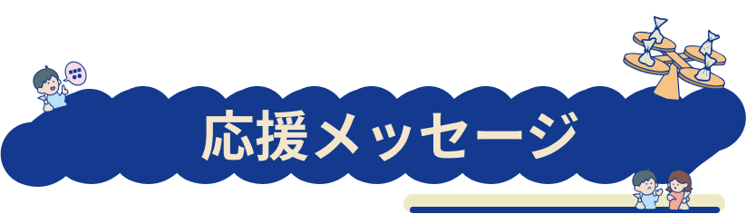 応援メッセージのご紹介