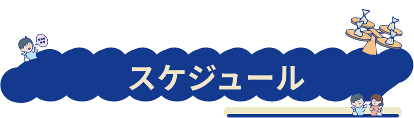 スケジュールについて