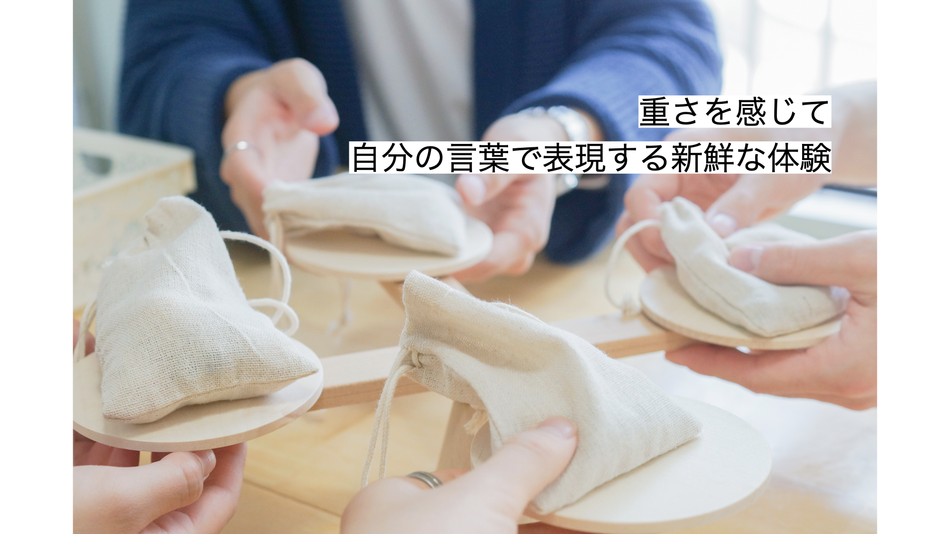 重さを感じて、自分の言葉で表現する新鮮な体験