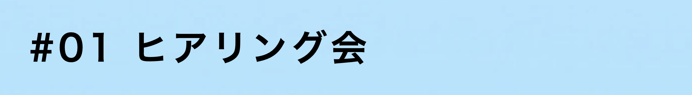1ヒアリング会