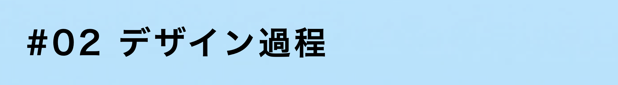 2デザイン過程