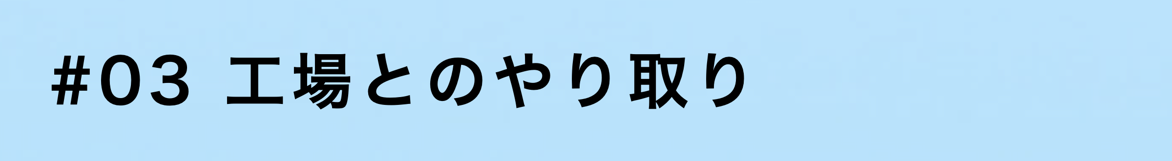 3工場とのやり取り
