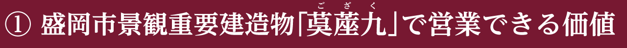 ① 盛岡市景観重要建造物「茣蓙九」で営業できる価値