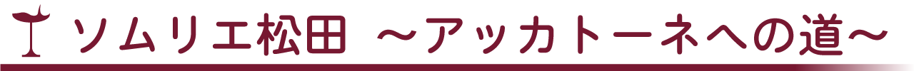 ソムリエ松田 アッカトーネへの道