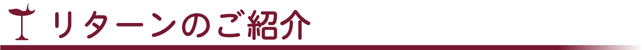 リターンのご紹介
