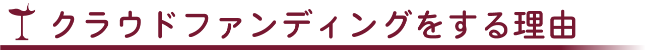 クラウドファンディングをする理由