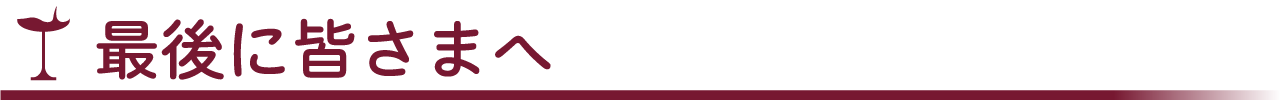  最後に皆さまへ