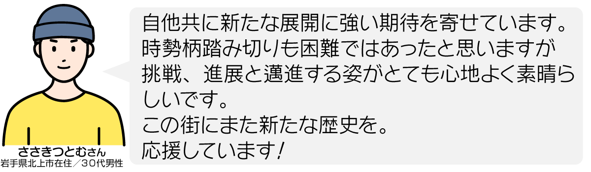 自他共に新たな展開に強い期待を寄せています。時勢柄踏み切りも困難ではあったと思いますが挑戦、進展と邁進する姿がとても心地よく素晴らしいです。 この街にまた新たな歴史を。 応援しています！