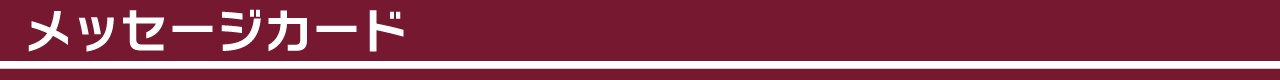 メッセージカード