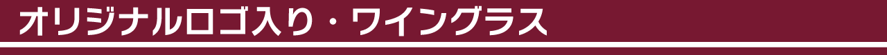 オリジナルロゴ入り・ワイングラス