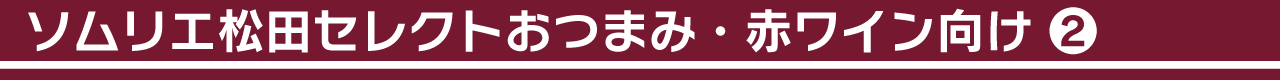 ソムリエ松田セレクトおつまみ・赤ワイン向け②