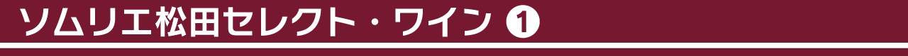 ソムリエ松田セレクト・ワイン①