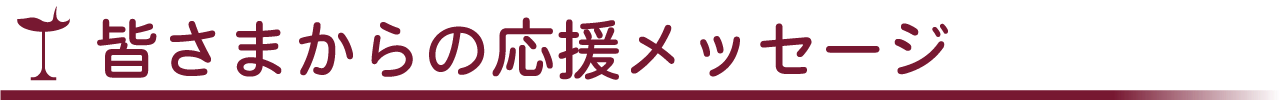皆さまからの応援メッセージ