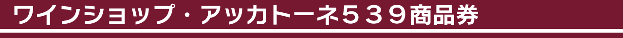 ワインショップ・アッカトーネ539商品券