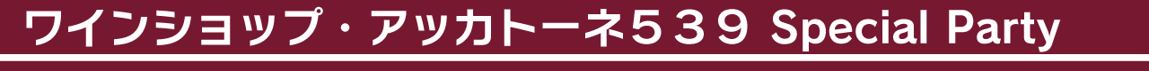 ワインショップ・アッカトーネ539 Special Party