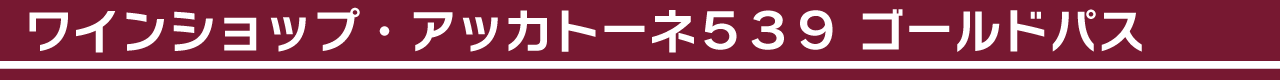 ワインショップ・アッカトーネ539 ゴールドパス