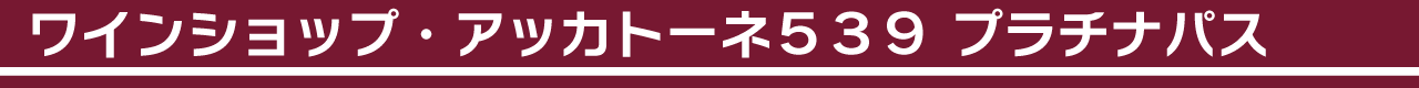 ワインショップ・アッカトーネ539 プラチナパス