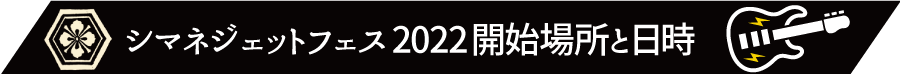 シマネジェットフェス2022開始場所と日時