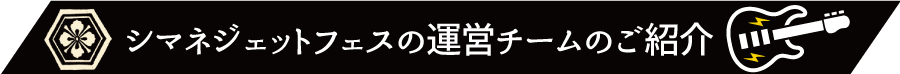 シマネジェットフェスの運営チームのご紹介