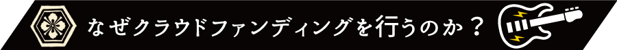 なぜクラウドファンディングを行うのか？