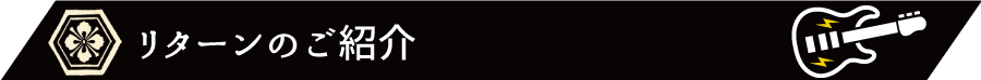 リターンのご紹介