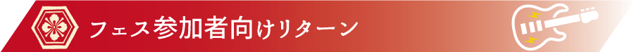 フェス参加者向けリターン