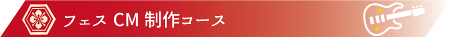フェスCM制作コース