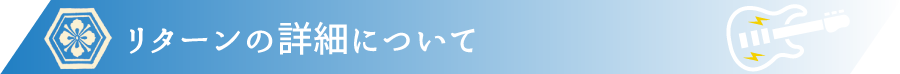 リターンの詳細について