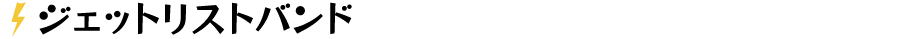 ジェットリストバンド