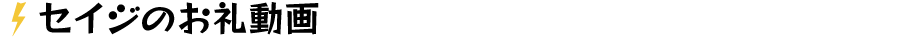 セイジのお礼動画