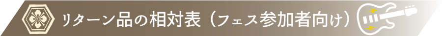 リターン品の相対表(フェス参加者向け)