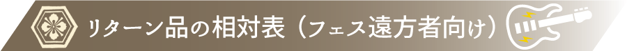 リターン品の相対表(フェス遠方者向け)