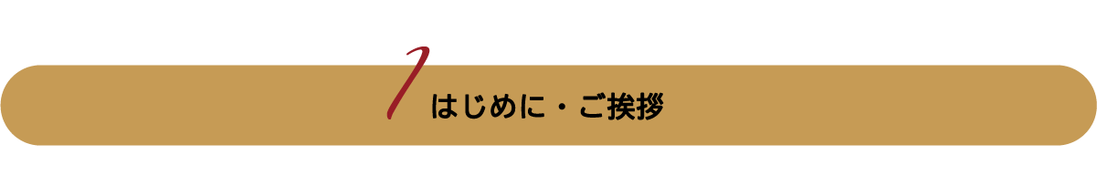 はじめに・ご挨拶