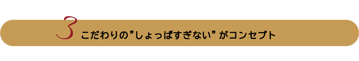 こだわりの”しょっぱすぎない”がコンセプト