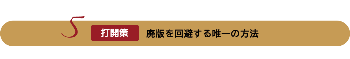 打開策：廃版を回避する唯一の方法