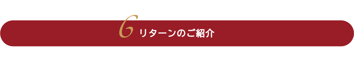 リターンのご紹介