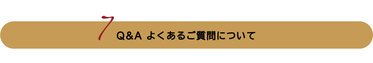 Q&A よくあるご質問について