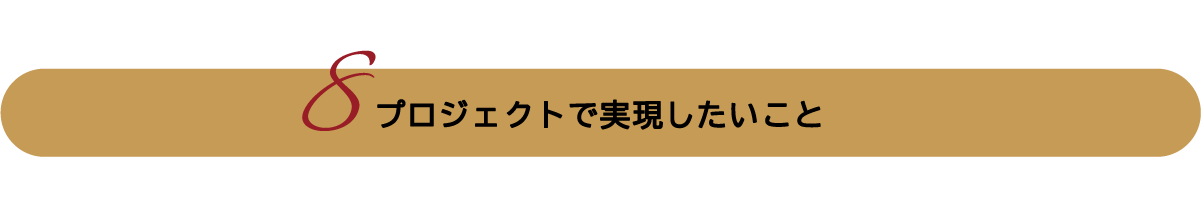 プロジェクトで実現したいこと