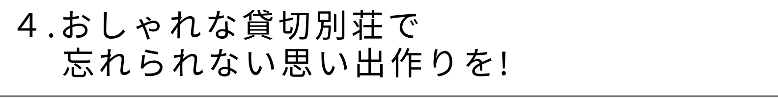 4.おしゃれな貸切別荘で忘れられない思い出作りを!