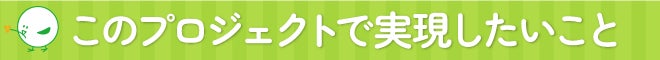 このプロジェクトで実現したいこと