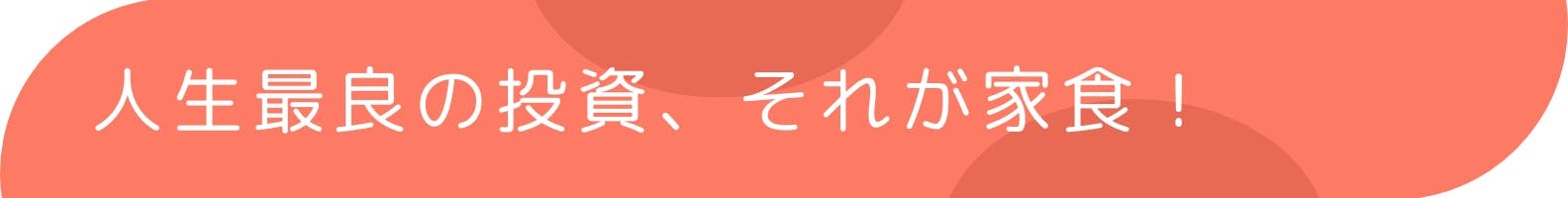 ◆人生最良の投資、それが家食!