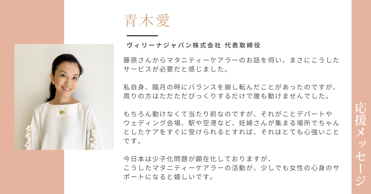 応援メッセージ　青木愛様