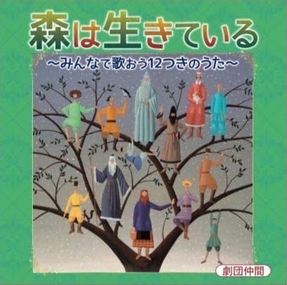 劇団仲間CDジャケット